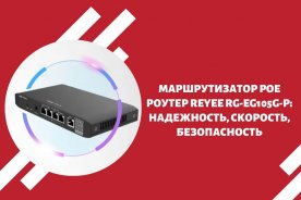 Маршрутизатор PoE Роутер Reyee RG-EG105G-P: надежность, скорость, безопасность
