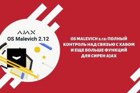 OS Malevich 2.12: полный контроль над связью с хабом и еще больше функций для сирен Ajax