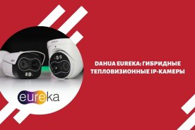 Dahua Eureka: гибридные тепловизионные IP-камеры