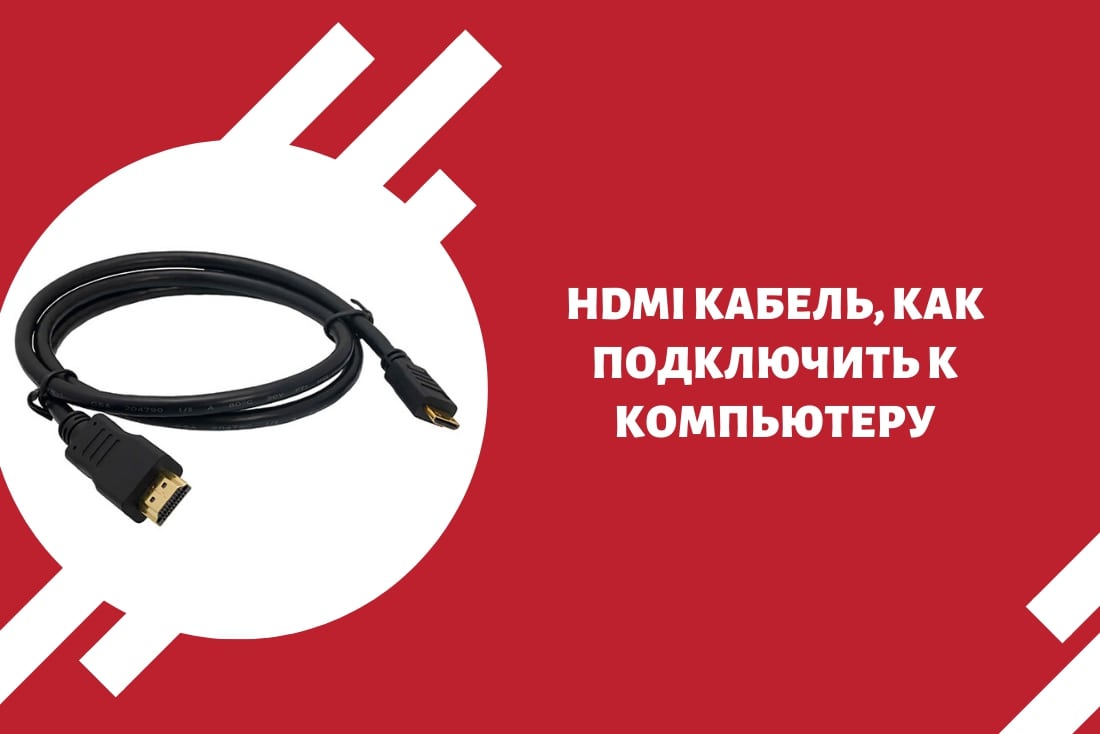 HDMI кабель, как подключить к телевизору